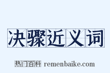 决骤近义词是什么意思的图片